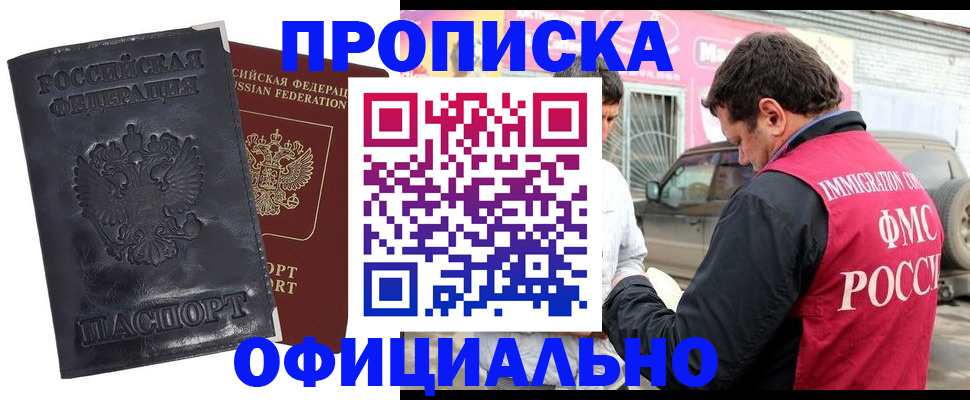 прописка гарантия в Шелехове